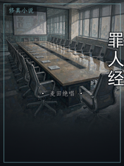 罪人经