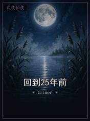 回到25年前