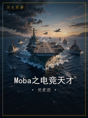 Moba之电竞天才