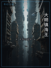 大明镇海王