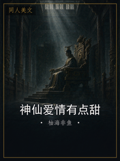 神仙爱情有点甜