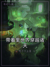 带着里世界穿越诸天