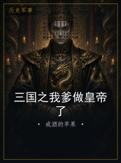 三国之我爹做皇帝了