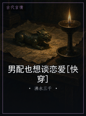 男配也想谈恋爱[快穿]