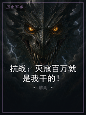 抗战：灭寇百万就是我干的！