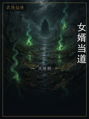 女婿当道