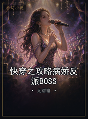 快穿之攻略病娇反派BOSS
