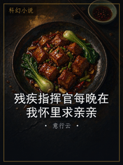 残疾指挥官每晚在我怀里求亲亲