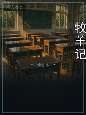 牧羊记
