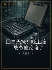 □白天撩！晚上缠！战爷他沦陷了