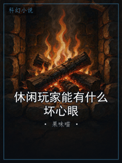 休闲玩家能有什么坏心眼