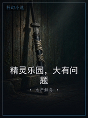 精灵乐园,大有问题