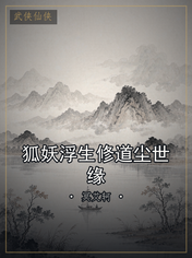 狐妖浮生修道尘世缘