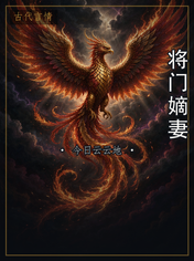 将门嫡妻