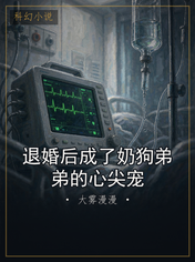 退婚后成了奶狗弟弟的心尖宠