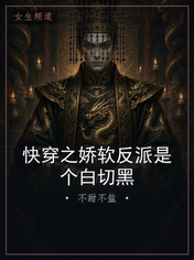 快穿之娇软反派是个白切黑