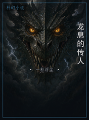 龙息的传人