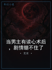当男主有读心术后，剧情绷不住了