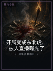 开局变成东北虎，被人直播曝光了