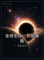 全球生存:开局暴毙