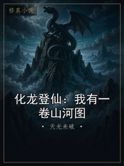 化龙登仙:我有一卷山河图