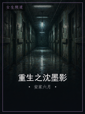 重生之沈墨影