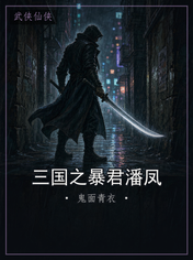 三国之暴君潘凤