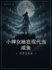 小神女她在现代当咸鱼