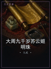 大周九千岁苏云姬明珠