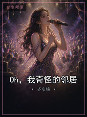 Oh，我奇怪的邻居
