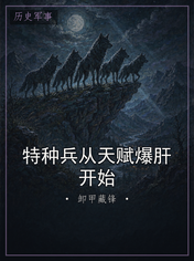 特种兵从天赋爆肝开始