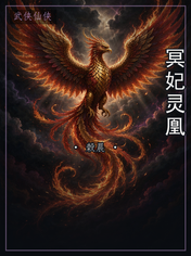 冥妃灵凰