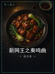 新网王之奏鸣曲