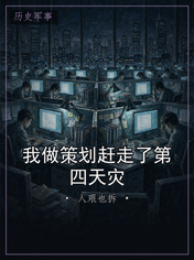 我做策划赶走了第四天灾