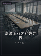 奇缘游戏之穿越异界