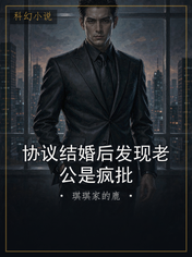 协议结婚后发现老公是疯批