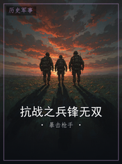抗战之兵锋无双