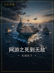 网游之死到无敌