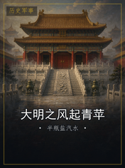 大明之风起青苹