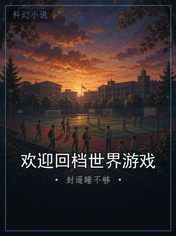 欢迎回档世界游戏