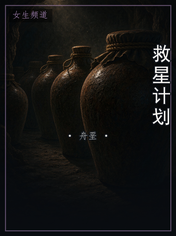 救星计划