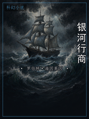 银河行商