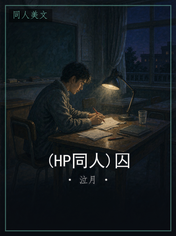 (HP同人)囚