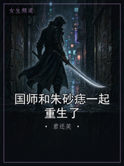国师和朱砂痣一起重生了