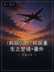 (韩娱同人)韩娱重生之梦境+番外