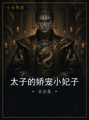 太子的娇宠小妃子