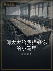 傅太太给我捂好你的小马甲