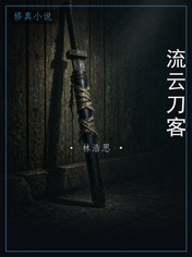 流云刀客