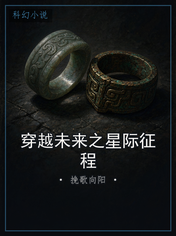 穿越未来之星际征程