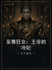 至尊狂女：王爷的冷妃